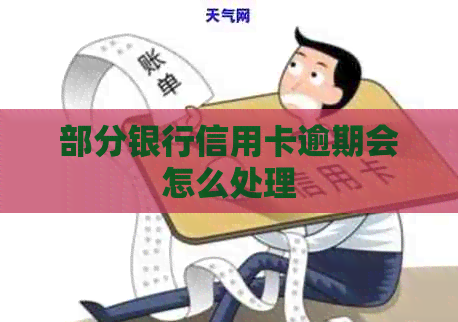 部分银行信用卡逾期会怎么处理