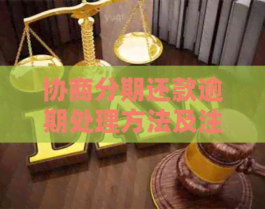 协商分期还款逾期处理方法及注意事项