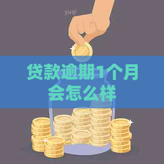 贷款逾期1个月会怎么样