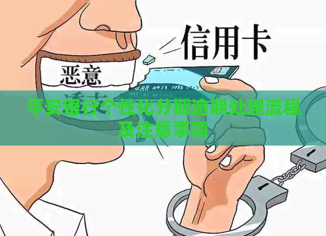 平安银行个性化分期逾期处理流程及注意事项