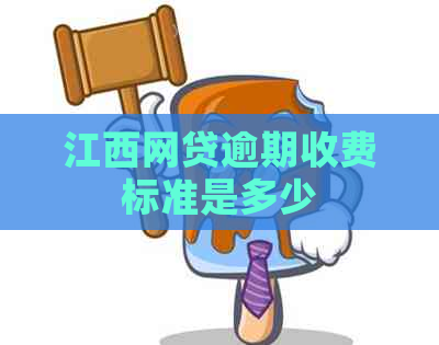 江西网贷逾期收费标准是多少
