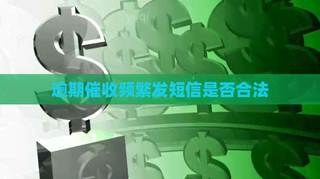 逾期频繁发短信是否合法
