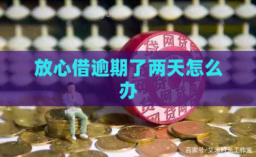放心借逾期了两天怎么办