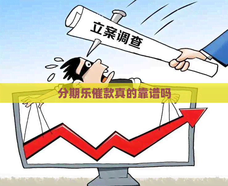 催款真的靠谱吗