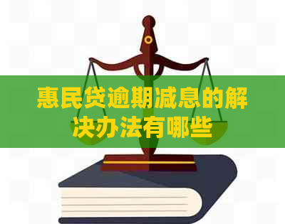 惠民贷逾期减息的解决办法有哪些