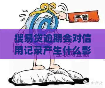 搜易贷逾期会对信用记录产生什么影响