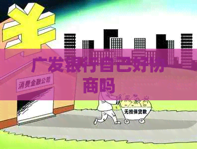广发银行自己好协商吗
