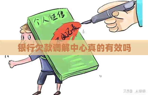 银行欠款调解中心真的有效吗