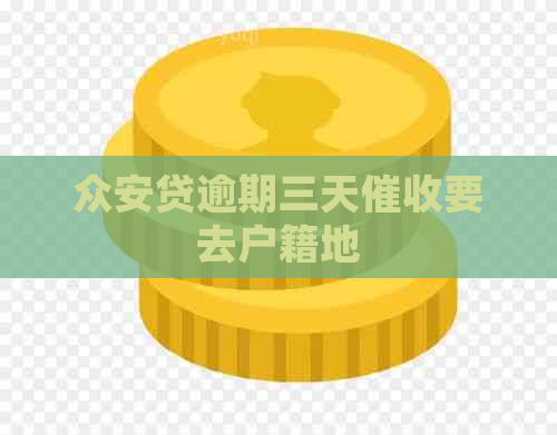 众安贷逾期三天要去户籍地