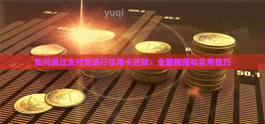 如何通过支付宝进行信用卡还款:全面指南和实用技巧 如何通过支付宝进行信用卡还款:全面指南和实用技巧