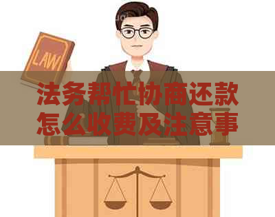 法务帮忙协商还款怎么收费及注意事项