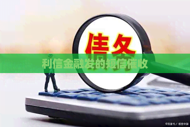 利信金融发的短信