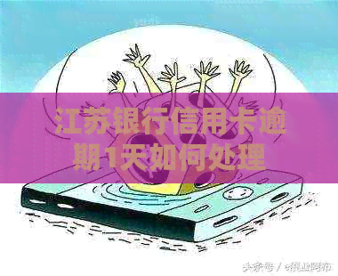 江苏银行信用卡逾期1天如何处理