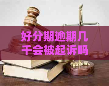 逾期几千会被起诉吗