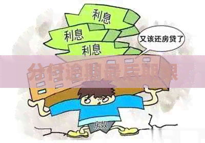 分付逾期最后期限