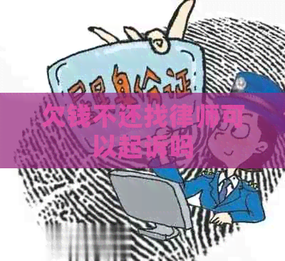 欠钱不还找律师可以起诉吗
