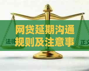 网贷延期沟通规则及注意事项