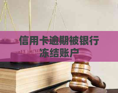 信用卡逾期被银行冻结账户