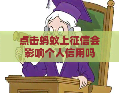 点击蚂蚁上会影响个人信用吗