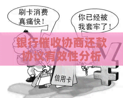 银行协商还款协议有效性分析