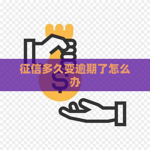 多久变逾期了怎么办