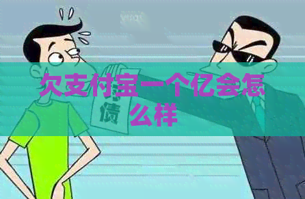 欠信用卡一个亿会怎么样