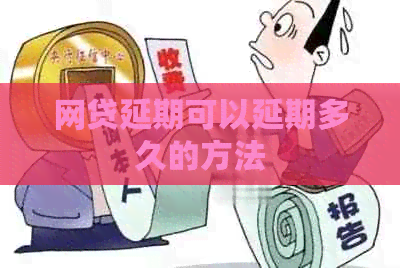 网贷延期可以延期多久的方法