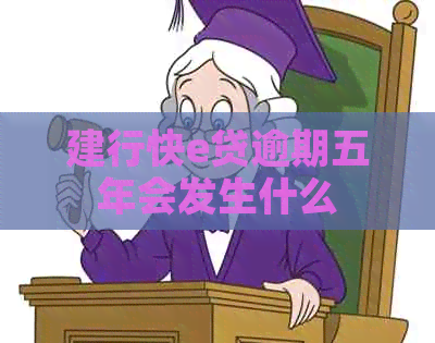 建行快e贷逾期五年会发生什么