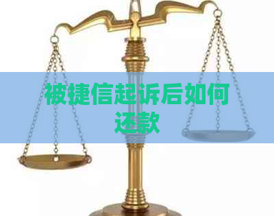 被捷信起诉后如何还款