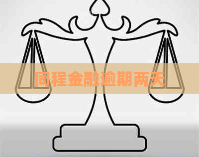同程金融逾期两天
