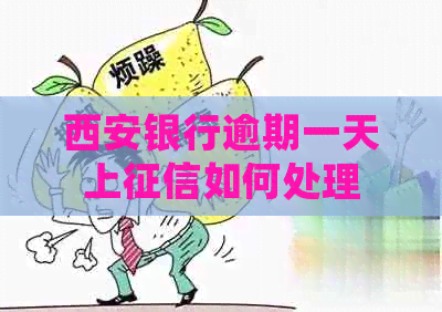 西安银行逾期一天上如何处理