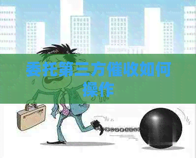 委托第三方如何操作
