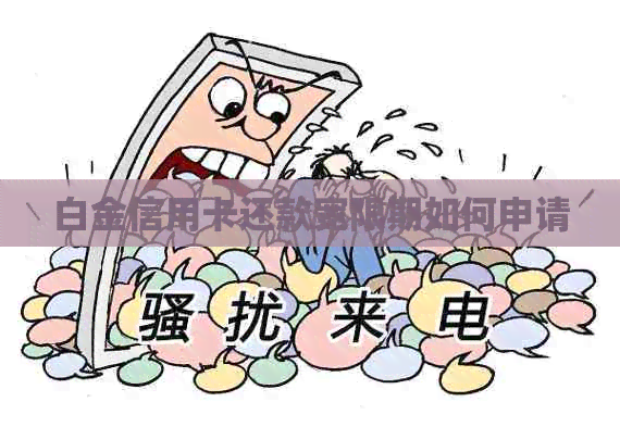白金信用卡还款宽限期如何申请