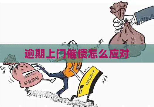 逾期上门催债怎么应对
