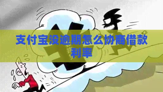 信用卡没逾期怎么协商借款利率