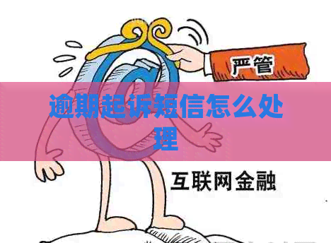 逾期起诉短信怎么处理