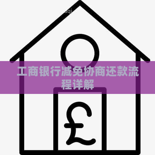 工商银行减免协商还款流程详解