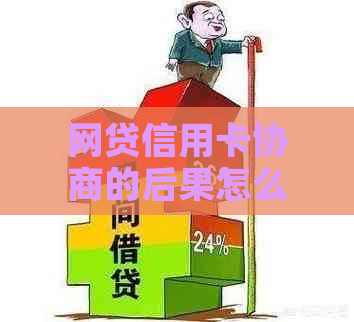 网贷信用卡协商的后果怎么样可以避免吗