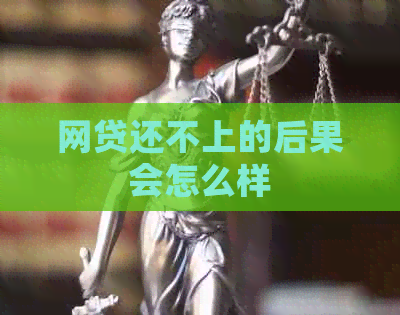 网贷还不上的后果会怎么样