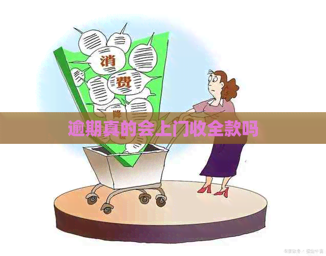 逾期真的会上门收全款吗