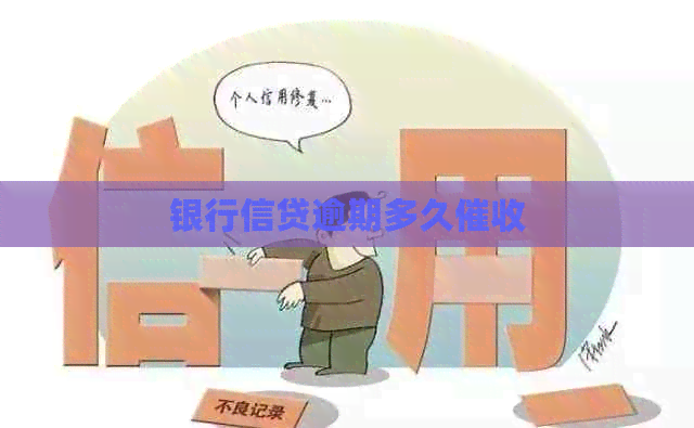 银行信贷逾期多久