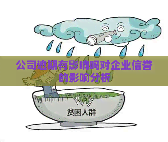 公司逾期有影响吗对企业信誉的影响分析