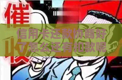 信用卡还款协商好了怎么还有扣款呢