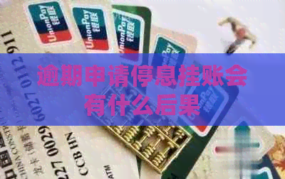 逾期申请停息挂账会有什么后果
