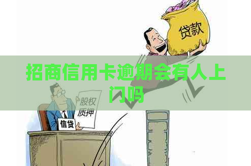 招商信用卡逾期会有人上门吗