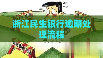 浙江民生银行逾期处理流程