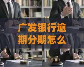广发银行逾期分期怎么还款