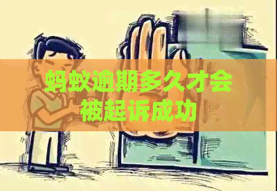 蚂蚁逾期多久才会被起诉成功