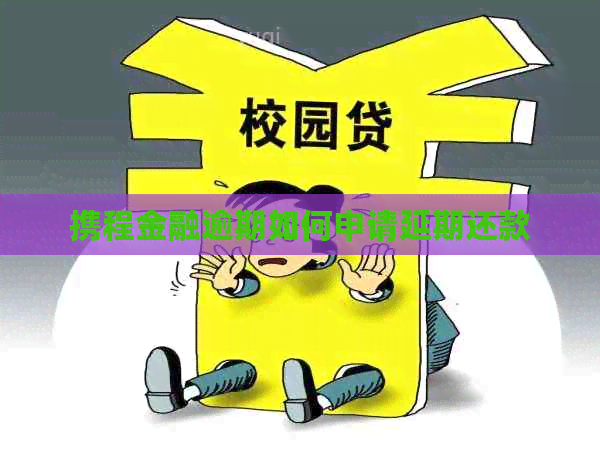 携程金融逾期如何申请延期还款