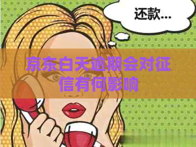 京东白天逾期会对有何影响